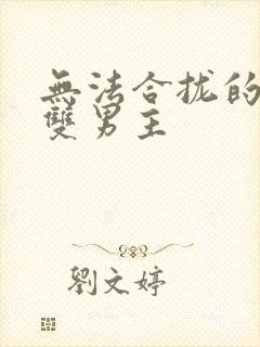 无法合拢的皇帝双男主