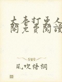 大奉打更人笔趣阁免费阅读无弹窗