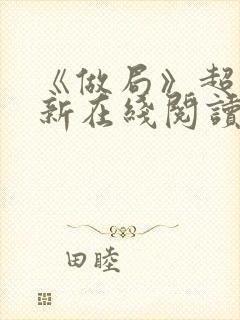 《做局》超前更新在线阅读