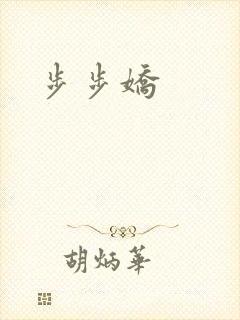步步娇