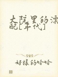 大院里的漂亮原配[年代]