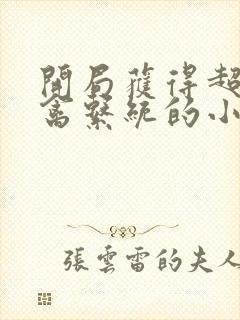 开局获得超级肉禽系统的小说