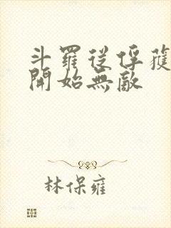 斗罗从俘获女神开始无敌