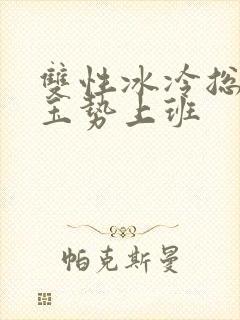 双性冰冷总裁含玉势上班