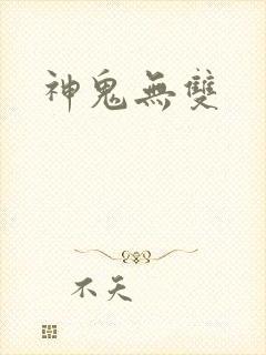 神鬼无双