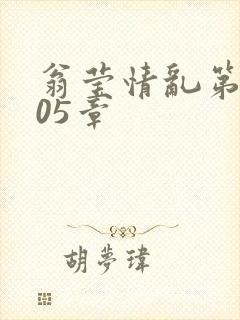 翁莹情乱第1005章