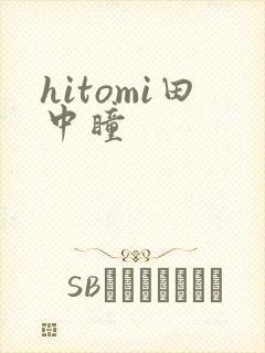 hitomi田中瞳