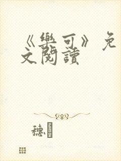 《乐可》免费全文阅读