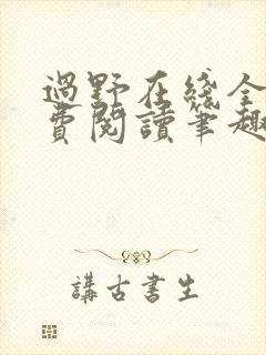 过野在线全文免费阅读笔趣阁