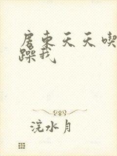 房东天天吃我奶躁我