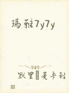 玛雅7y7y