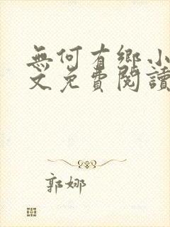 无何有乡小说全文免费阅读