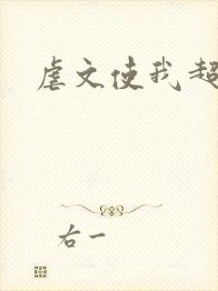 虐文使我超强
