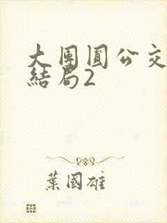 大团圆公交车大结局2