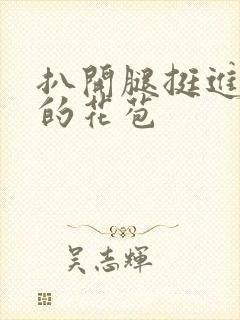 扒开腿挺进湿润的花苞