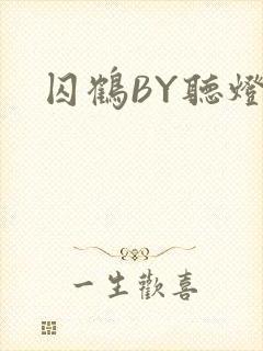 囚鹤BY听灯