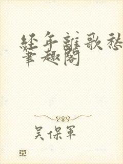 经年离歌愁未休笔趣阁