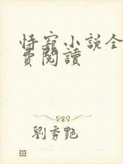 恃宠小说全文免费阅读