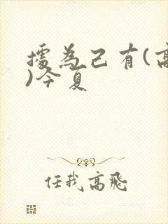 据为己有(高干)今夏