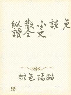 纵欢小说免费阅读全文