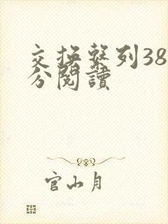 交换系列38部分阅读