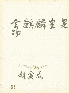 金麒麟岂是池中物