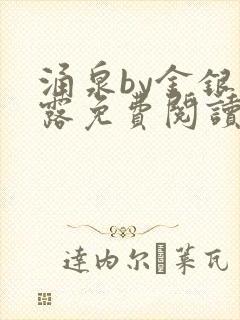 涌泉by金银花露免费阅读