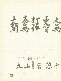 大奉打更人笔趣阁无弹窗无广告