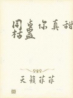 同桌你真甜by枯蛊