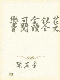 乐可金银花露免费阅读全文