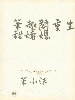 笔趣阁重生之香甜娇媳