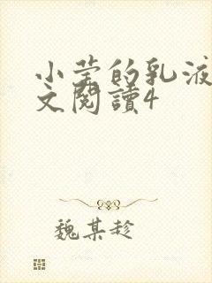 小莹的乳液计全文阅读4