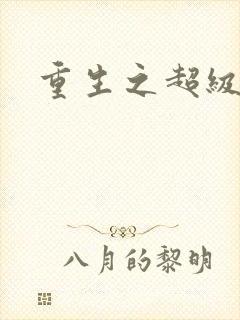 重生之超级公子