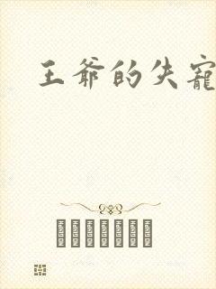 王爷的失宠冷妃