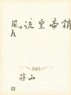 风流皇帝销魂夜h