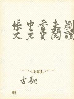 帐中香未删减全文免费阅读