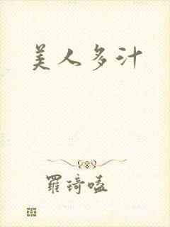 美人多汁