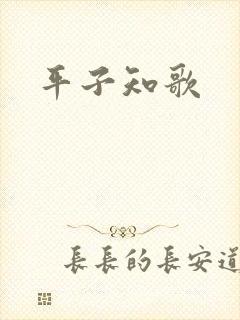 平子知歌