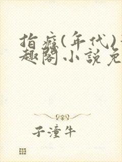 指瘾(年代)笔趣阁小说免费阅读全文