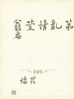 翁莹情乱第全部篇