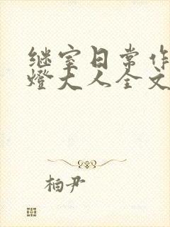 继室日常作者草灯大人全文阅读