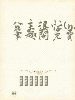 公主很忙(n)笔趣阁免费阅读