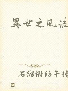 异世之风流一生