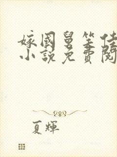 嫁国舅笑佳人的小说免费阅读