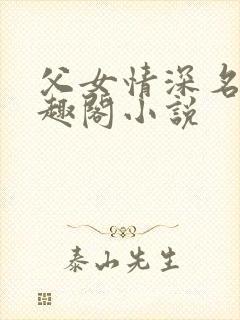 父女情深名器笔趣阁小说