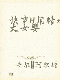 快穿H用精水喂大女婴