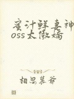 蜜汁鲜妻神君Boss太傲娇