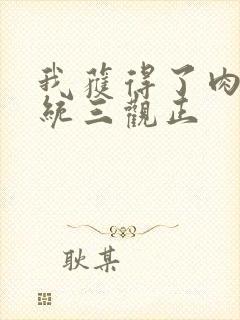 我获得了肉禽系统三观正