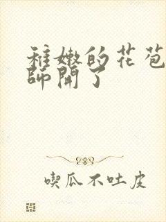 稚嫩的花苞被老师开了