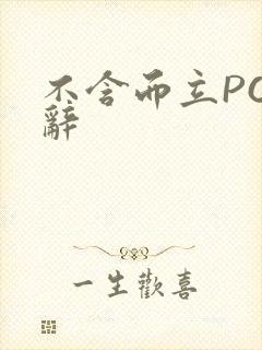 不含而立PO周辞